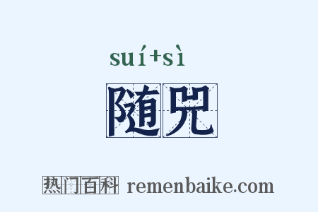 随兕是什么意思的图片